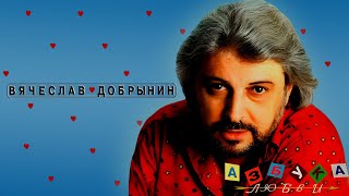 Вячеслав Добрынин - Азбука любви (Весь альбом)