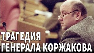 Трагедия генерала Коржакова