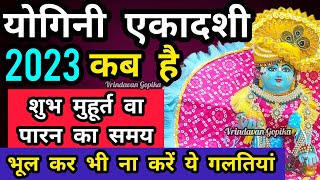 योगिनी एकादशी कब है 13 या 14 जून | शुभ मुहूर्त वा पारन का समय | व्रत कैसे रखे |