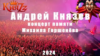 КняZz, Концерт памяти Михаила Горшенёва 2024, Как в старой сказке