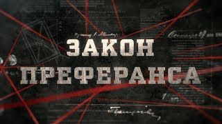 Закон преферанса | Вещдок