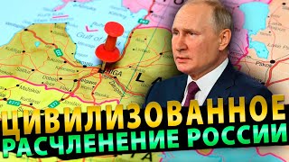 Прибалтика озаботилась скорым «цивилизованным расчленением России»