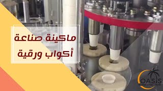 مشروع مربح، ماكينة أكواب ورقية - انتاج كاسات ورقية 60 كوب في الدقيقة - Paper cup making machine