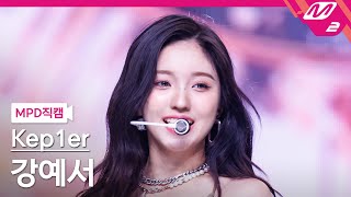 [MPD직캠] 케플러 강예서 직캠 4K 'Shooting Star' (Kep1er KANG YESEO FanCam) | @MCOUNTDOWN_2024.6.13