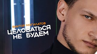 ЦЕЛОВАТЬСЯ НЕ БУДЕМ / Виктор Могилатов