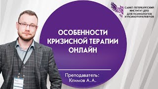 Особенности кризисной терапии онлайн