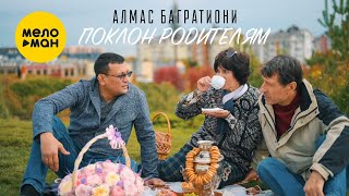 Алмас Багратиони - Поклон Родителям