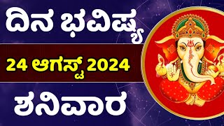 Dina Bhavishya | 24 August 2024 | Daily Horoscope | Rashi Bhavishya | Today Astrology in Kannada