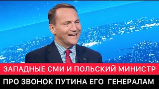 ЗАПАДНЫЕ СМИ И МИНИСТР ИНОСТРАННЫХ ДЕЛ ПОЛЬШИ. "СОВЕТУЮ ПУТИНУ ПОЗВОНИТЬ ЕГО ГЕНЕРАЛАМ".