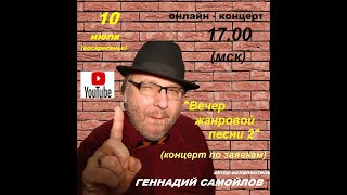 Геннадий Самойлов "Вечер жанровых песен - 2" (концерт по заявкам)