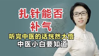 扎针能否补气？听中医讲完恍然大悟，中医小白要知道