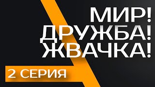 Мир! Дружба! Жвачка! — 1 сезон 2 серия  — ЛУЧШИЕ СЕРИАЛЫ И ПРЕМЬЕРЫ — новинка, обзор, смотреть всем!