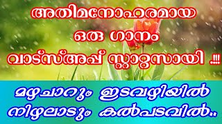 Whatsapp status} മഴചാറുമിടവഴിയിൽ നിഴലാടും കൽപടവിൽ......