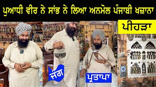 ਪੰਜਾਬੀ ਵਿਰਾਸਤ ਦਾ ਚੁੱਕਾ ਅਨਮੋਲ ਖਜ਼ਾਨਾ  ਅੱਜ  ਵੀ ਸਾਂਭੀ ਬੈਠਾ ਆਹ ਪੁਆਧ  ਵਾਲਾ ਵੀਰ, punjabi virasat old punjab