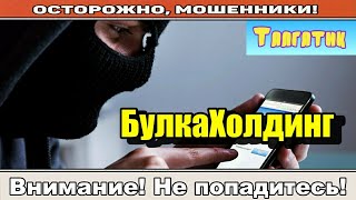 Мошенники звонят по телефону / У кого спросить на вокзале?