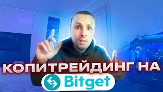 🔺 КАК РАБОТАЕТ КОПИТРЕЙДИНГ НА БИРЖЕ BITGET 🔺