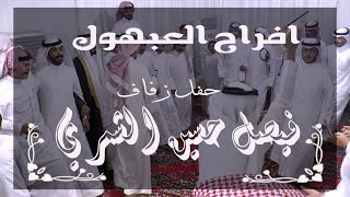 افراح العبهول حفل زفاف/ فيصل حسين الشمري