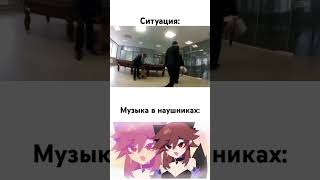 Музыка в наушниках #мем