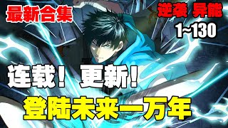 连载，更新《登陆未来一万年》第1—130合集：武道一万年，人类灭绝。 繁衍至巅峰的武道文明，却再无人可继承。 陆圣，便是那唯一的火种！#漫画解说 #热血 #热血漫画