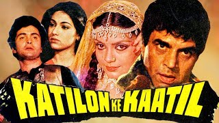 धर्मेंद्र की खतरनाक एक्शन मूवी - क़ातिलों के कातिल | ऋषि कपूर | Katilon Ke Kaatil (1981)