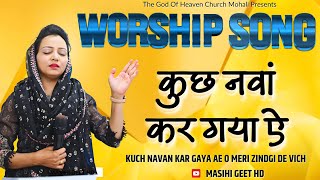 सब नवा कर गया है ओह मेरी ज़िंदगी दे विच | Kuch nava kar gaya ae | Masih Worship Song | Mohali Church