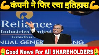 कंपनी ने फिर रचा इतिहास 😱 Reliance Industries Q1 Results || Good News For All Shareholders!