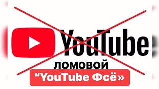 ЛОМОВОЙ - YouTube Фсё