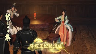 【正版】替嫁王妃被流放，199集，我只听我家王妃的