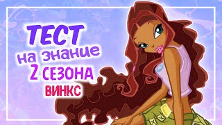 ТЕСТ НА ЗНАНИЕ 2 СЕЗОНА ВИНКС/WINX ТЕСТ by Winxanutaya