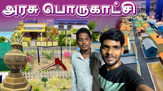 கடலூர் அரசு பொருட்காட்சி 😚 எல்லாரும் பகவேண்டும்😱 | Development of Cuddalore | Mr Vino