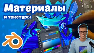 Вся БАЗА по материалам в Blender 4.0 | Ноды, Текстуры и Шейдинг