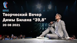 Творческий Вечер Димы Билана "39,8" - Новая Волна 2021 (20.08.2021)