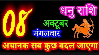 8 अक्टूबर 2024 धनु राशिफल/Dhanu Rashi/Aaj ka Dhanu Rashifal/Dhanu 8 October /Sagittarius