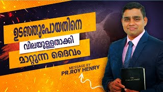 BLESSED MORNING MESSAGE | ഉടഞ്ഞുപോയതിനെ വിലയുള്ളതാക്കി  മാറ്റുന്ന ദൈവം | Malayalam |By Pr. Roy Henry