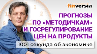 Прогнозы по "методичкам". Госрегулирование цен на продукты. Экономика за 1001 секунду