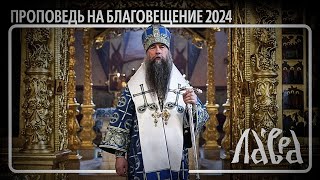 Проповедь на Благовещение 2024