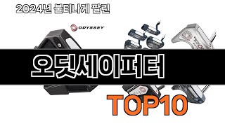 오딧세이퍼터 추천 BEST10 가장 리뷰 많고 인기 있는