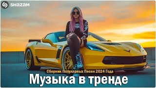 ХИТЫ 2024🎉Музыка в тренде 2024🔥САМЫЕ ЛУЧШИЕ ПЕСНИ 2024🔥Лучшие песни 2024 🔥Новинки 2024 Музыки