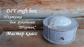 DIY craft box\Шкатулка для рукоделия "Тортик"\Картонаж\Мастер класс