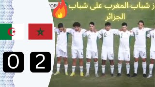 ملخص اهداف مباراة المغرب والجزائر اليوم تصفيات كاس افريقيا للشباب