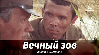 Вечный зов. Фильм 1-й. Серия 6 (драма, реж. В. Усков, В. Краснопольский, 1975 г.)