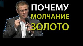 Почему молчание – золото. Проповедь Александра Шевченко