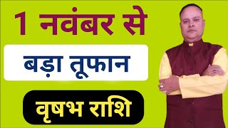 1 नवंबर से बड़ा तूफान वृषभ राशि, Vrishabh Lagna & Rashi November 2024, Nav Gyan Jyotish