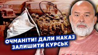 💣ШЕЙТЕЛЬМАН: Все! Путін пішов на ПЕРЕГОВОРИ по Курську. Еліти ЛЮТУЮТЬ. Лукашенко в УГОДІ з Україною