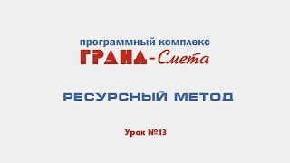 Ресурсный метод расчета в ПК "ГРАНД-Смета". Видеоурок № 14.