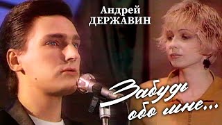 Андрей Державин - Забудь обо мне