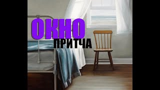 притча ОКНО