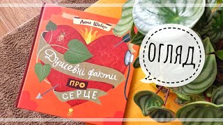 Душевні факти про серце/ огляд/lookbook