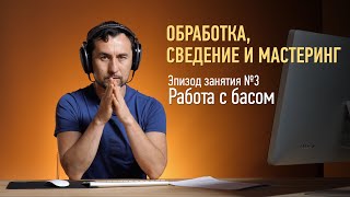 Обработка, сведение и мастеринг. Работа с басом. Артур Орлов