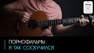 Володя Котляров (ПФ) — Я так соскучился на гитаре: аккорды, табы и бой | AKKORDS.PRO